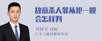 故意杀人罪从犯一般会怎样判