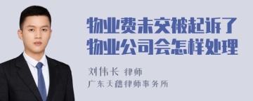 物业费未交被起诉了物业公司会怎样处理