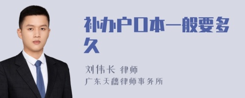 补办户口本一般要多久