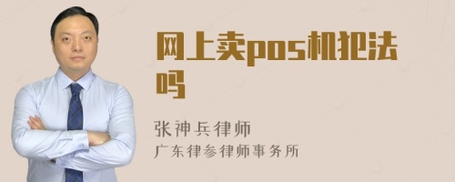 网上卖pos机犯法吗