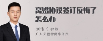 离婚协议签订反悔了怎么办