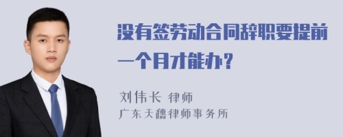 没有签劳动合同辞职要提前一个月才能办？