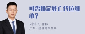 可否推定死亡代位继承？