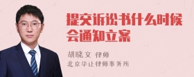 提交诉讼书什么时候会通知立案