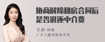 协商解除租房合同后是否退还中介费