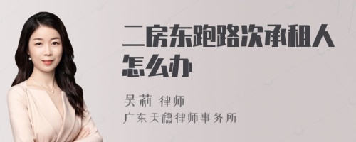 二房东跑路次承租人怎么办