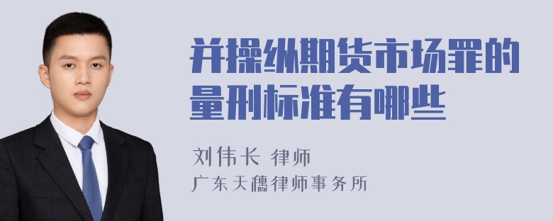 并操纵期货市场罪的量刑标准有哪些