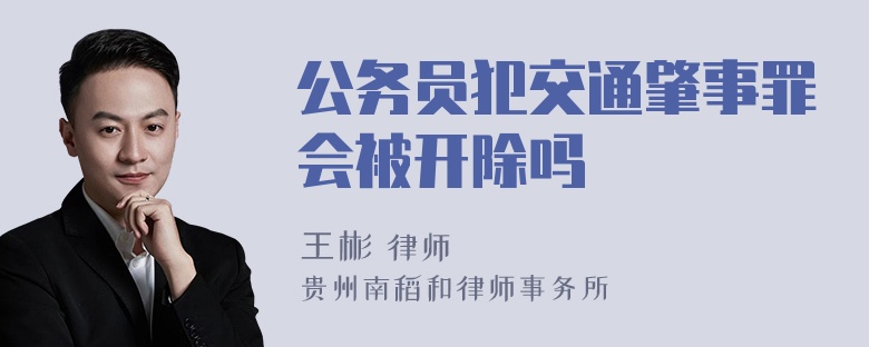 公务员犯交通肇事罪会被开除吗