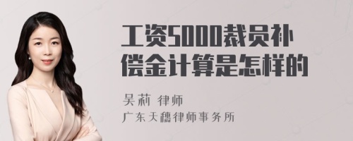 工资5000裁员补偿金计算是怎样的