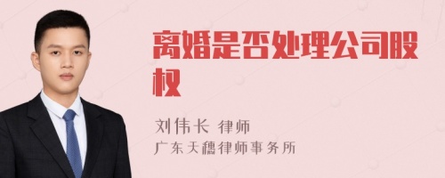 离婚是否处理公司股权