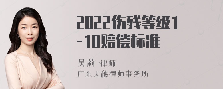 2022伤残等级1-10赔偿标准