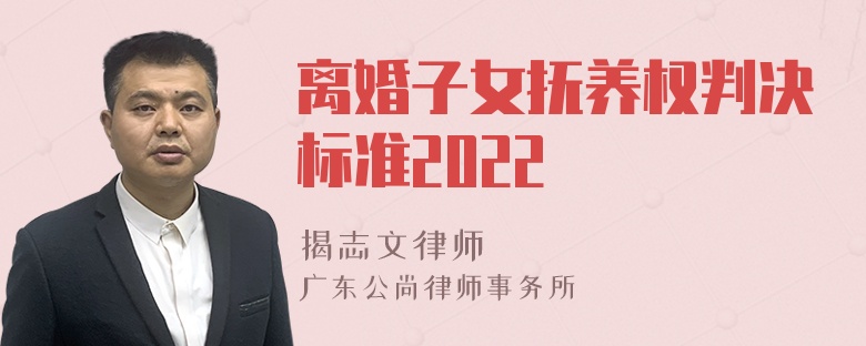 离婚子女抚养权判决标准2022