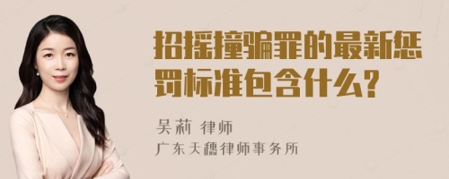 招摇撞骗罪的最新惩罚标准包含什么?