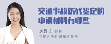 交通事故伤残鉴定的申请材料有哪些