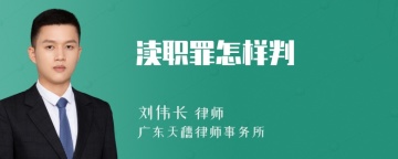 渎职罪怎样判