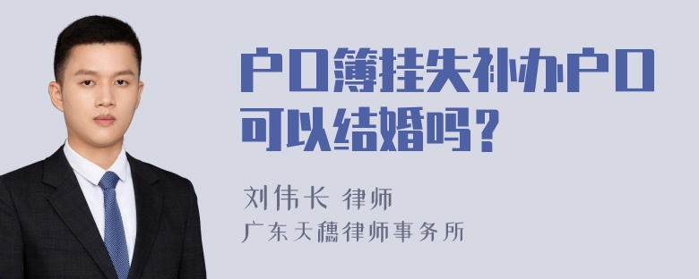 户口簿挂失补办户口可以结婚吗？