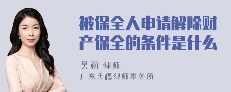 被保全人申请解除财产保全的条件是什么