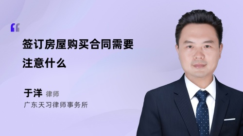 签订房屋购买合同需要注意什么