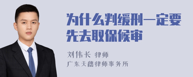 为什么判缓刑一定要先去取保候审