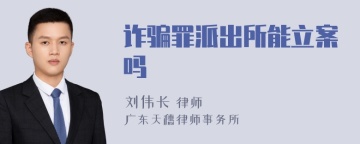 诈骗罪派出所能立案吗