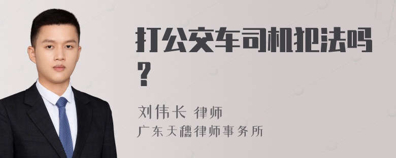 打公交车司机犯法吗？