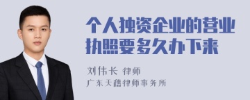 个人独资企业的营业执照要多久办下来