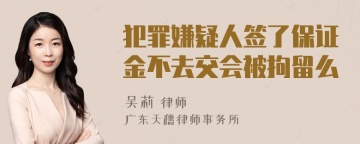 犯罪嫌疑人签了保证金不去交会被拘留么