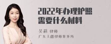 2022年办理护照需要什么材料