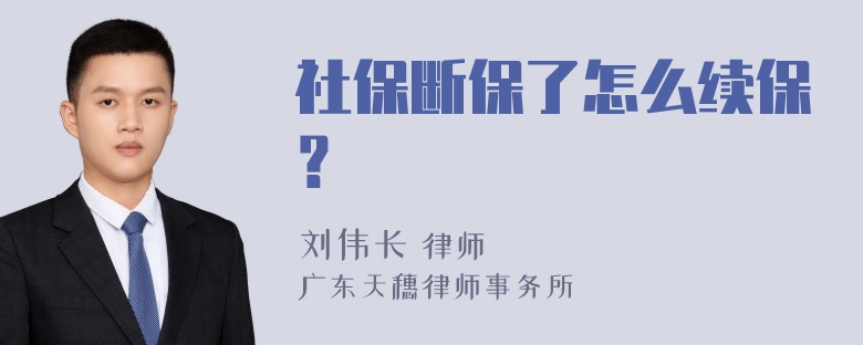 社保断保了怎么续保？