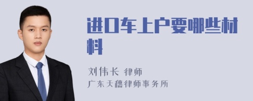 进口车上户要哪些材料