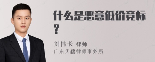 什么是恶意低价竞标？