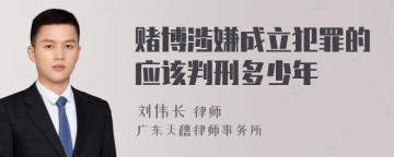 赌博涉嫌成立犯罪的应该判刑多少年