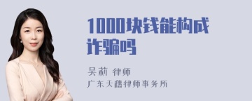 1000块钱能构成诈骗吗