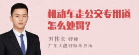 机动车走公交专用道怎么处罚？