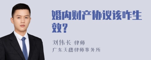 婚内财产协议该咋生效？