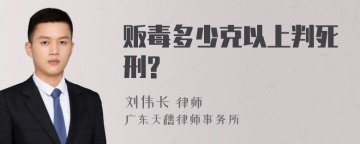 贩毒多少克以上判死刑?