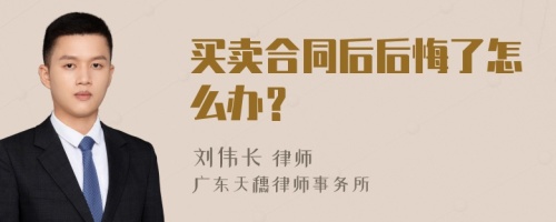 买卖合同后后悔了怎么办？