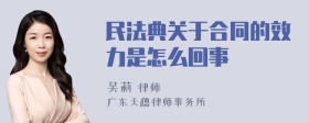 民法典关于合同的效力是怎么回事