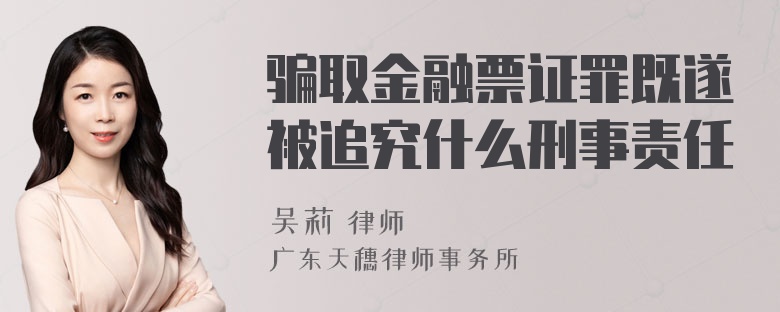 骗取金融票证罪既遂被追究什么刑事责任