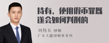 持有、使用假币罪既遂会如何判刑的