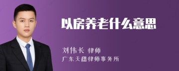 以房养老什么意思