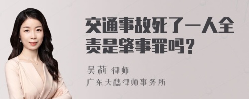 交通事故死了一人全责是肇事罪吗？