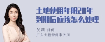 土地使用年限20年到期后应该怎么处理