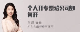 个人开专票给公司如何开