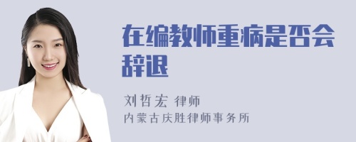 在编教师重病是否会辞退