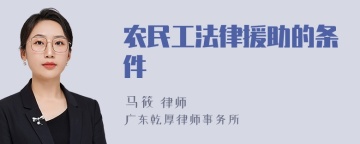 农民工法律援助的条件