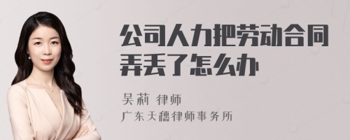 公司人力把劳动合同弄丢了怎么办