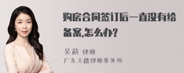 购房合同签订后一直没有给备案,怎么办?