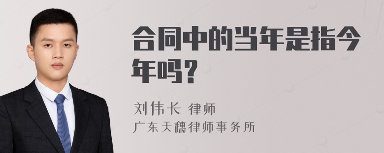 合同中的当年是指今年吗？