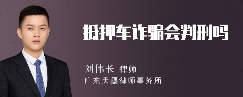 抵押车诈骗会判刑吗